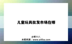 儿童玩具批发市场在哪（儿童玩具批发市场）