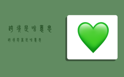 跨境是啥意思,跨境电商是啥意思