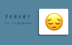发美国船运多少钱一公斤,发美国船运多少钱一公斤运费