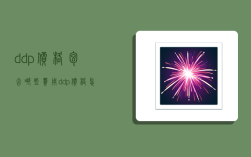 ddp价格包含哪些费用,ddp价格怎么计算