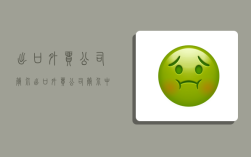 出口外贸公司简介,出口外贸公司简介中英文