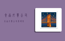 食品外贸公司,食品外贸公司有哪些