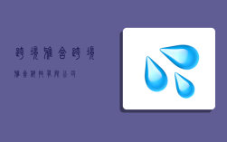 跨境雅舍,跨境雅舍科技有限公司