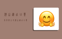 佛山进出口贸易有限公司,佛山进出口贸易有限公司排名