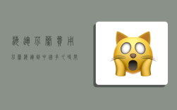海运芬兰费用,芬兰海运到中国多久时间