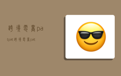 跨境电商patpat,跨境电商pattern type