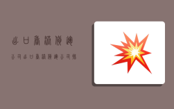 出口香港货运公司,出口香港货运公司排名