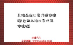 危险品出口货代操作流程(危险品出口货代操作流程)