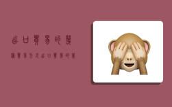 出口贸易的几种贸易方式,出口贸易的几种贸易方式是什么