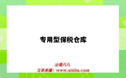 专用型保税仓库