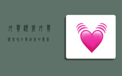 外贸顺差,外贸顺差和外贸逆差的意义