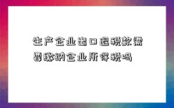 生产企业出口退税款需要缴纳企业所得税吗