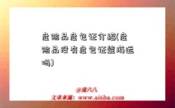 危险品危包证介绍(危险品没有危包证能海运吗)