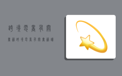 跨境电商有关书籍,跨境电商有关书籍读后感3000字