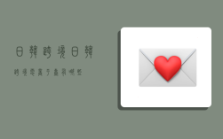 日韩跨境,日韩跨境电商平台有哪些