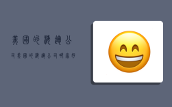 美国的海运公司,美国的海运公司哪家好