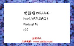 腊黑港口RAAHE-Port,芬兰港口(Finland Port)