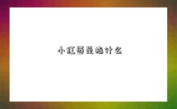 小红唇是指什么