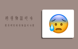 跨境物流的功能有哪些,跨境物流的功能有哪些内容