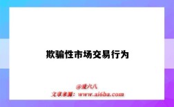 欺骗性市场交易行为