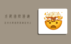 成都国际货运代理,成都国际货运代理公司有哪些