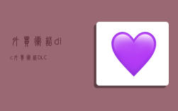 外贸术语dlc,外贸术语DLC