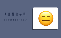 美国物流公司排名,美国物流公司排名前十