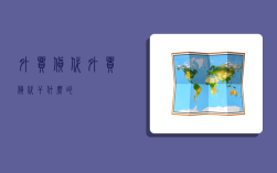 外贸货代,外贸货代干什么的