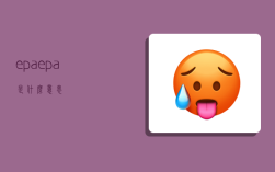 epa,epa是什么意思