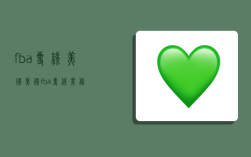 fba专线美国,美国fba专线业务