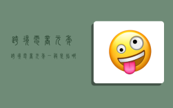 跨境电商元年,跨境电商元年一般是指哪一年?