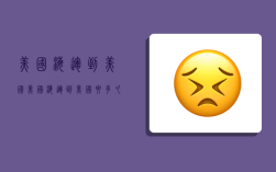 美国海运到美国,美国海运到美国要多久