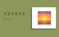 韩国物流,韩国物流公司