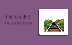 中国寄美国的快递公司,中国寄美国的快递公司有哪些