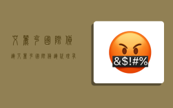 艾丽克国际货运,艾丽克国际货运代理有限公司