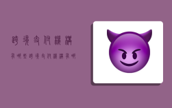 跨境支付机构有哪些,跨境支付机构有哪些类型