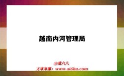 越南内河管理局（越南河内河东区）