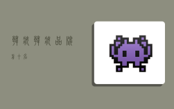 韩妆,韩妆品牌前十名