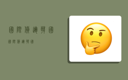国际货运 韩国,国际货运韩国