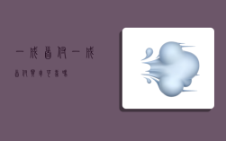 一成首付,一成首付买车可靠吗