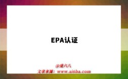 EPA认证（epa认证是什么）