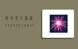 跨境电子商务的背景,跨境电子商务的背景及意义