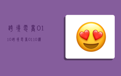 跨境电商0110,跨境电商0110模式