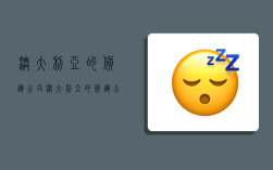 澳大利亚的货运公司,澳大利亚的货运公司有哪些