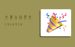 外贸合同英文,外贸合同英文版