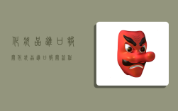 化妆品进口报关,化妆品进口报关流程