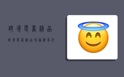 跨境电商精品,跨境电商精品和铺货有什么区别