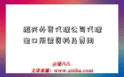 绍兴外贸代理公司代理出口所需资料及费用