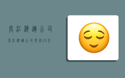 长江海运公司,长江海运公司现有20米集装箱150只