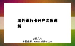 境外银行卡开户流程详解（国外银行卡怎么开户）